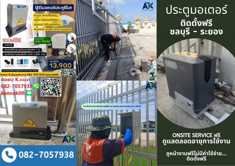 ประตูมอเตอร์ชลบุรี 082-7057938 ประตูรีโมทชลบุรี ประตูเลื่อนออโต้ ระยอง ศรีราชา